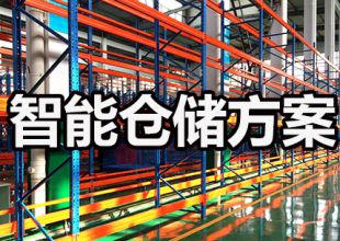 八月酷暑|如何選擇智能倉儲(chǔ)方案