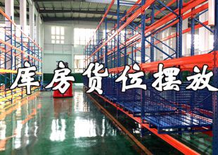 夏去秋來，智能倉儲(chǔ)庫房貨位擺放大招可曾了解