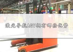 【依諾瑪科普】激光導(dǎo)航AGV擁有哪些優(yōu)勢(shì)
