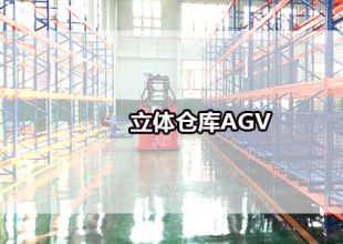 立體倉(cāng)庫(kù)AGV在物流自動(dòng)化中大顯身手